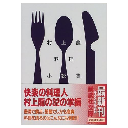 村上龍料理小説集