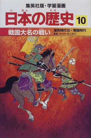 Download 戦国大名の戦い 室町時代3・戦国時代 学習漫画 日本の歴史 (10) (学習漫画 Full BOoks Free Online