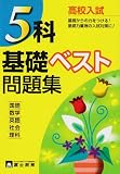 高校入試5科基礎ベスト問題集
