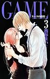 GAME～スーツの隙間～【電子限定おまけ付き】 3 (Love Jossie)