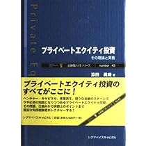 プライベートエクイティ投資: その理論と実務 (金融職人技シリーズ NO