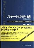 プライベートエクイティ投資: その理論と実務 (金融職人技シリーズ NO. 43)