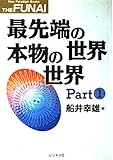 最先端の世界・本物の世界 Part1 (NewParadigmBooks THE FUNAI)