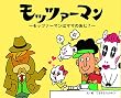 モッツァーマン (モッツァーマンはママのあじ?)