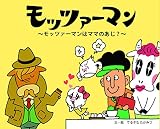 モッツァーマン (モッツァーマンはママのあじ?)