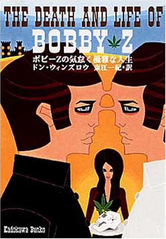 ドン・ウィンズロウ:ボビーZの気怠く優雅な人生 (角川文庫)