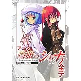 DVD付き限定版 アニメ『灼眼のシャナ』ノ全テ