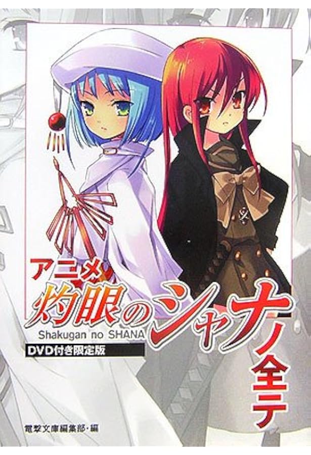 Amazon.co.jp: DVD付き限定版 アニメ『灼眼のシャナII』ノ全テ(DVD付