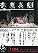 悲劇喜劇 2018年 05 月号