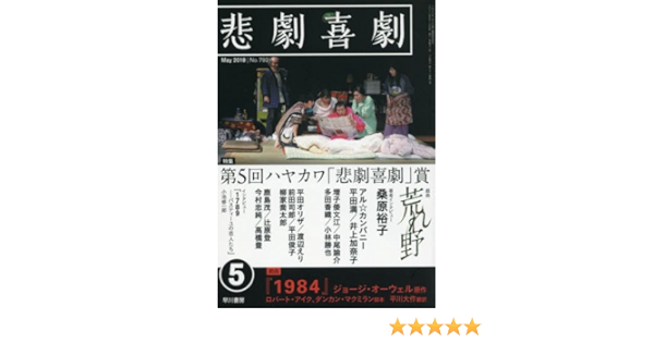 悲劇喜劇 2018年 05 月号 本 通販 Amazon