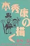 本秀康の描く4ページ―4ページ漫画大全1988~2004