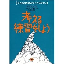 考える練習をしよう (子どものためのライフ・スタイル) | マリリン