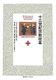 十二世紀宗教改革:修道制の刷新と西洋中世社会 十二世紀宗教改革:修道制の刷新と西洋中世社会