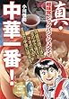 真・中華一番! 超味覚、ビッグバン・シュウマイ アンコール刊行 (講談社プラチナコミックス)