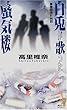 白兎が歌った蜃気楼 薬屋探偵妖綺談 (講談社ノベルス)