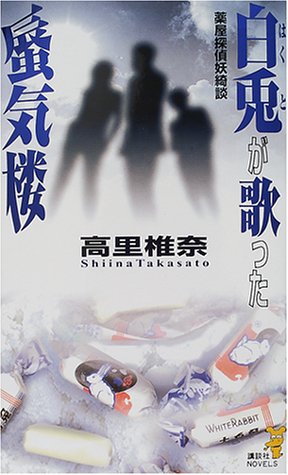 白兎が歌った蜃気楼―薬屋探偵妖綺談 (講談社ノベルス)