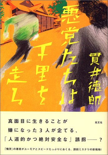 貫井徳郎:悪党たちは千里を走る