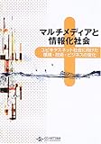 マルチメディアと情報化社会 ~ユビキタスネット社会に向けた環境・技術・ビジネスの変化~