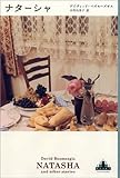 ナターシャ
