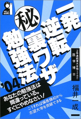 一発逆転マル秘裏ワザ勉強法〈2004年版〉 (Yell books) 一発逆転マル秘裏ワザ勉強法〈2004年版〉 (Yell books)