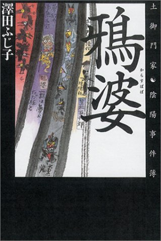 澤田ふじ子:鴉婆