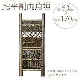 天然竹垣　虎平割両角垣　幅2尺　W60×H170cm