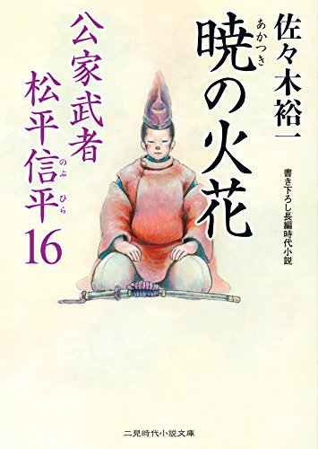 佐々木裕一:暁の火花 公家武者 松平信平16 (二見時代小説文庫)