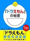 『ドラえもん』の秘密　エディターズカット版