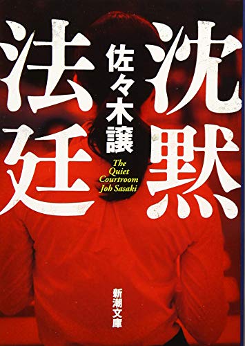 佐々木譲:沈黙法廷 (新潮文庫)