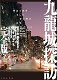九龍城探訪　完全版