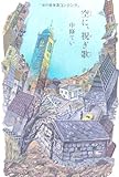 空に、祝ぎ歌