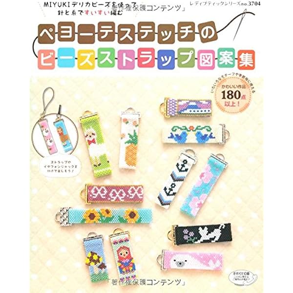 ペヨーテステッチのビーズストラップ図案集 レディブティックシリーズno 3704 本 通販 Amazon