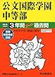 339公文国際学園中等部 2019年度用 3年間スーパー過去問 (声教の中学過去問シリーズ)