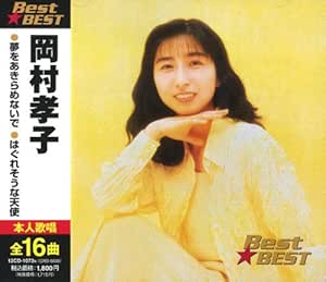 Amazon.co.jp： 岡村孝子 BEST★BEST: 音楽