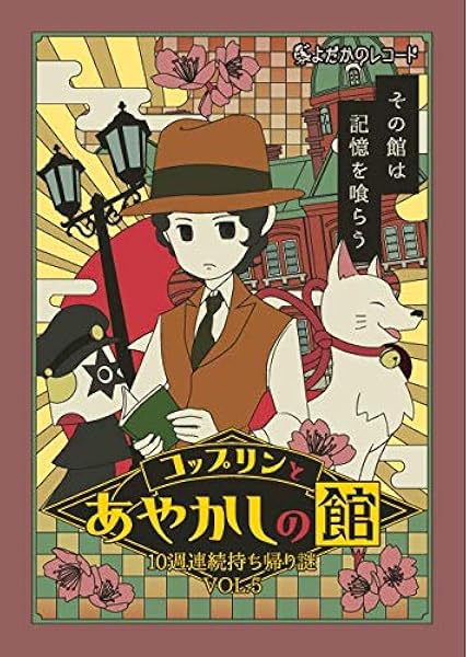 Amazon Co Jp ドラマチック謎解きファイル コップリンとあやかしの館 おもちゃ