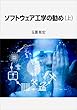 ソフトウェア工学の勧め (上)