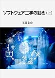ソフトウェア工学の勧め (上)