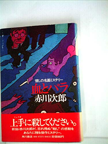 血とバラ―懐しの名画ミステリー (1980年)
