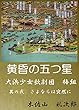 黄昏の五つ星　大浜少女歌劇団梅組　其の弐　さよならは突然に (魑魅魍魎出版)