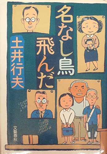 土井行夫:名なし鳥飛んだ (1985年)