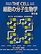細胞の分子生物学 第6版　第11章　小分子の膜輸送と，膜の電気的性質 (細胞の分子生物学　第6版)