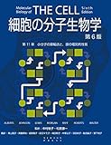 細胞の分子生物学 第6版　第11章　小分子の膜輸送と，膜の電気的性質 (細胞の分子生物学　第6版)