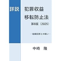 逐条解説犯罪収益移転防止法 全訂版 逐条解説 犯罪収益移転防止法 | 犯罪収益移転防止制度研究会