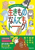 私たちも必死で生きているんです生きものなんでもトーク!