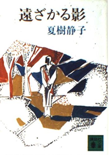 夏樹静子:遠ざかる影 (講談社文庫)