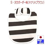 ★日本製★スタイ単品色々 U型 新生児 (S　天竺ボーダー　キナリ×ブラウン)