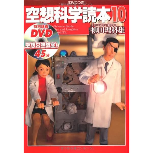 空想科学読本16 | 柳田 理科雄 |本 | 通販 | Amazon