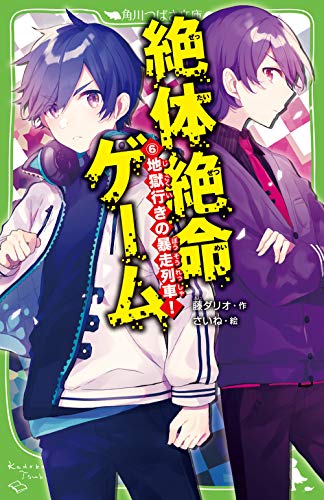 藤ダリオ:絶体絶命ゲーム6 地獄行きの暴走列車! (角川つばさ文庫)