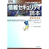 情報セキュリティ読本－IT時代の危機管理入門