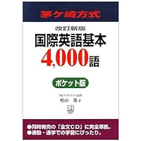 国際英語基本4000語 茅ヶ崎方式 改訂新版 | 松山 薫 |本 | 通販 | Amazon
